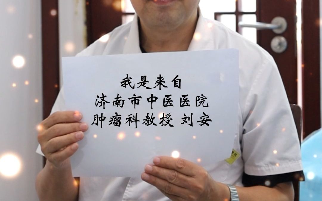 大家好 我是你们的医生朋友 刘安大夫 有以上问题 都可以和我聊 我会