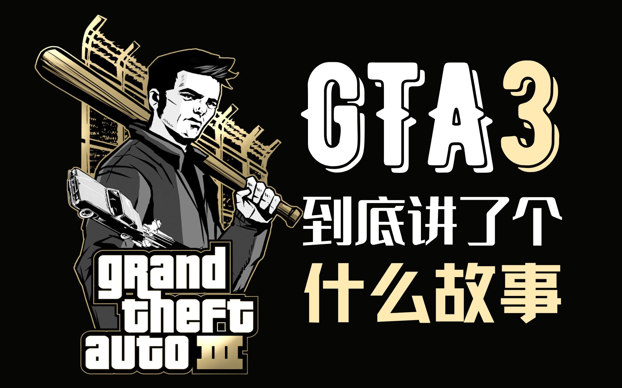 [图]那个溶于水的沉默狠人，竟是自由城帮派临时工！《GTA3》剧情解说