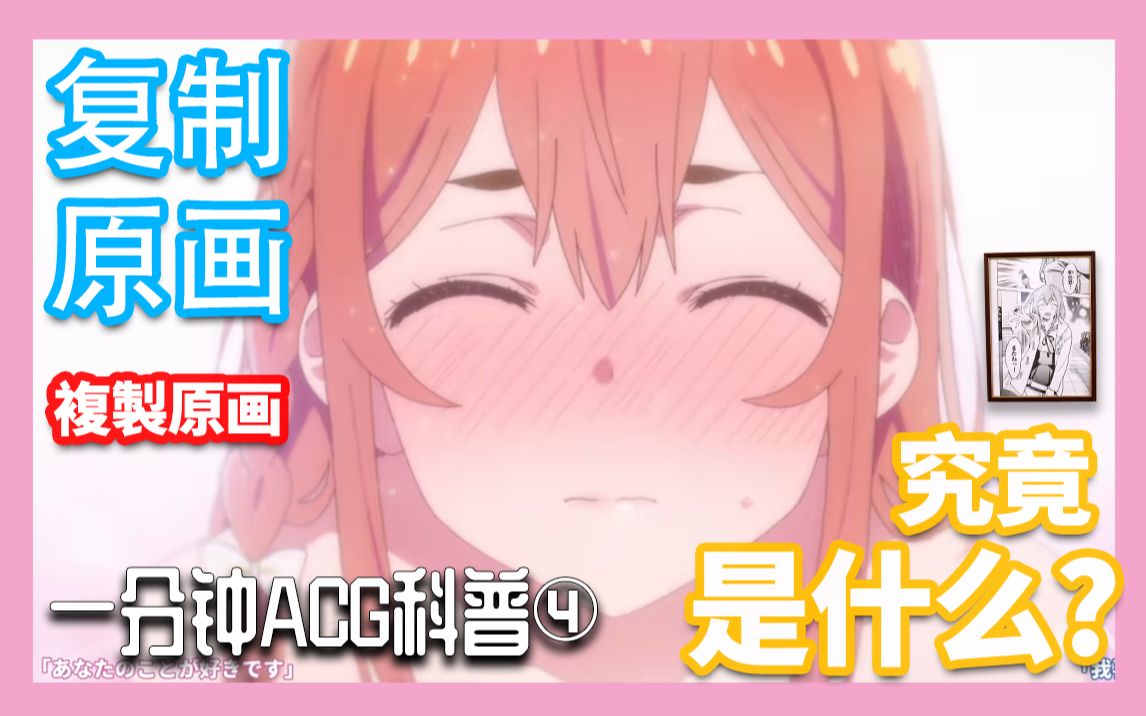 复制原画是什么?凭啥这么贵?【一分钟ACG科普】哔哩哔哩bilibili