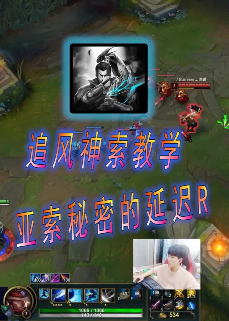 追风神索教学,亚索秘密的延迟r