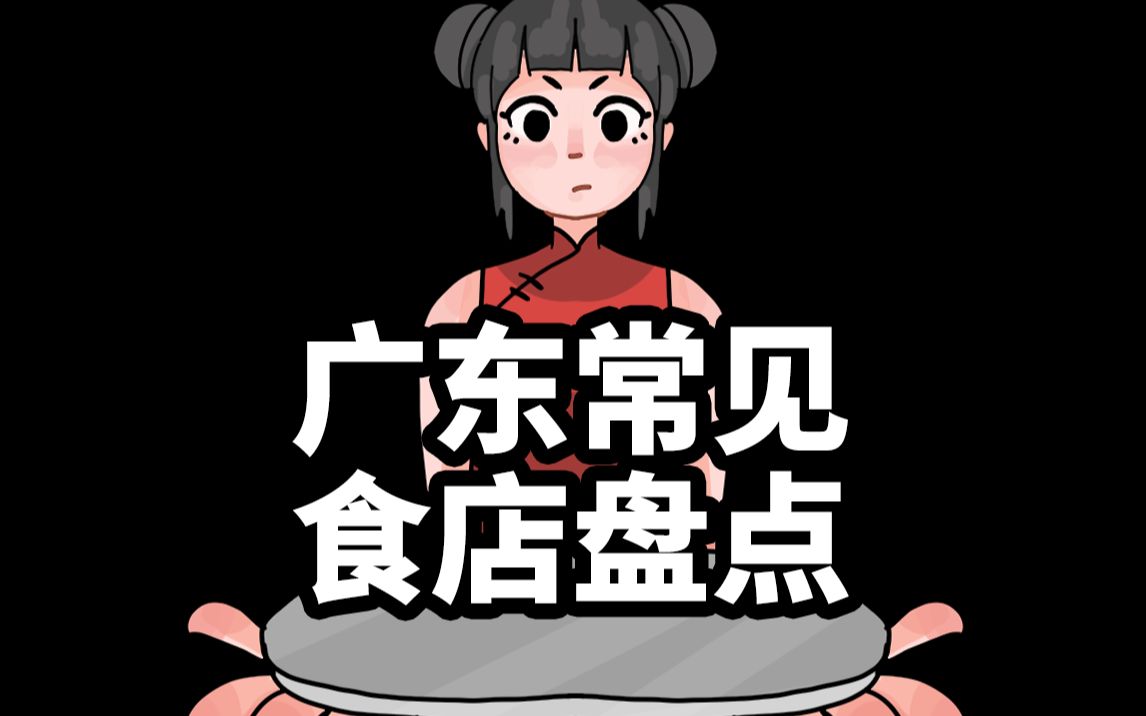 盘点广东常见美食店哔哩哔哩bilibili