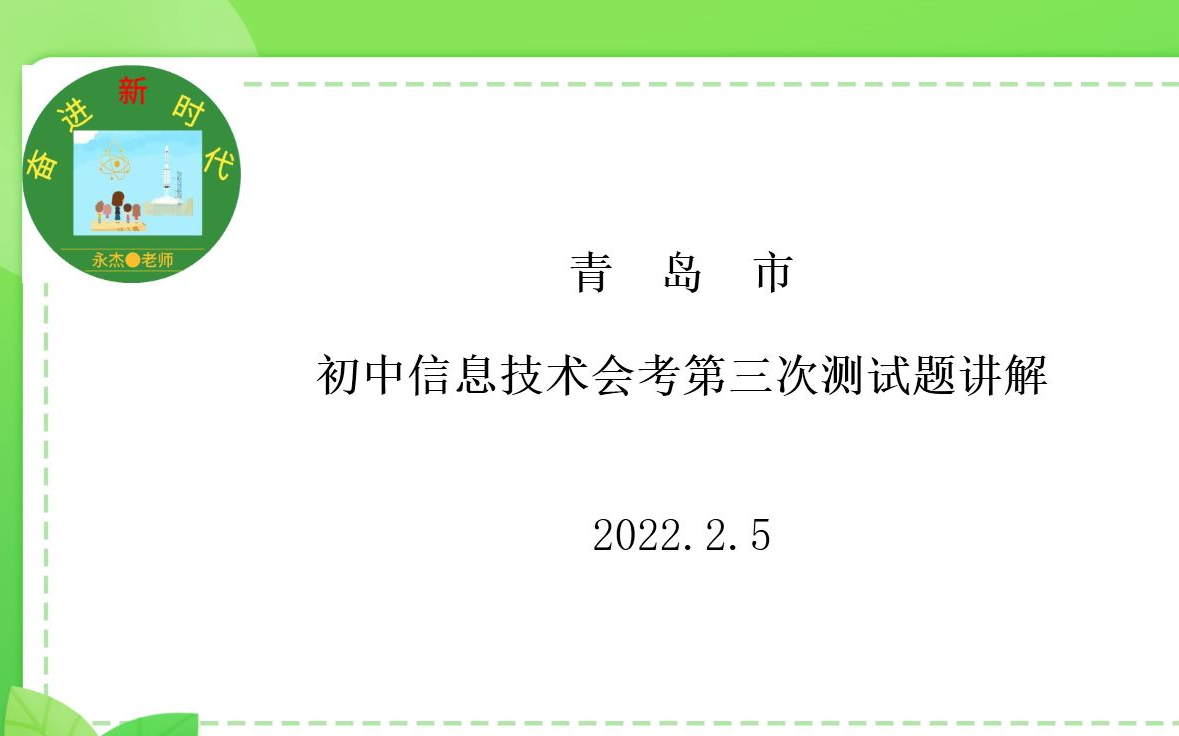 青岛市初中信息技术会考第三次考试题讲解哔哩哔哩bilibili