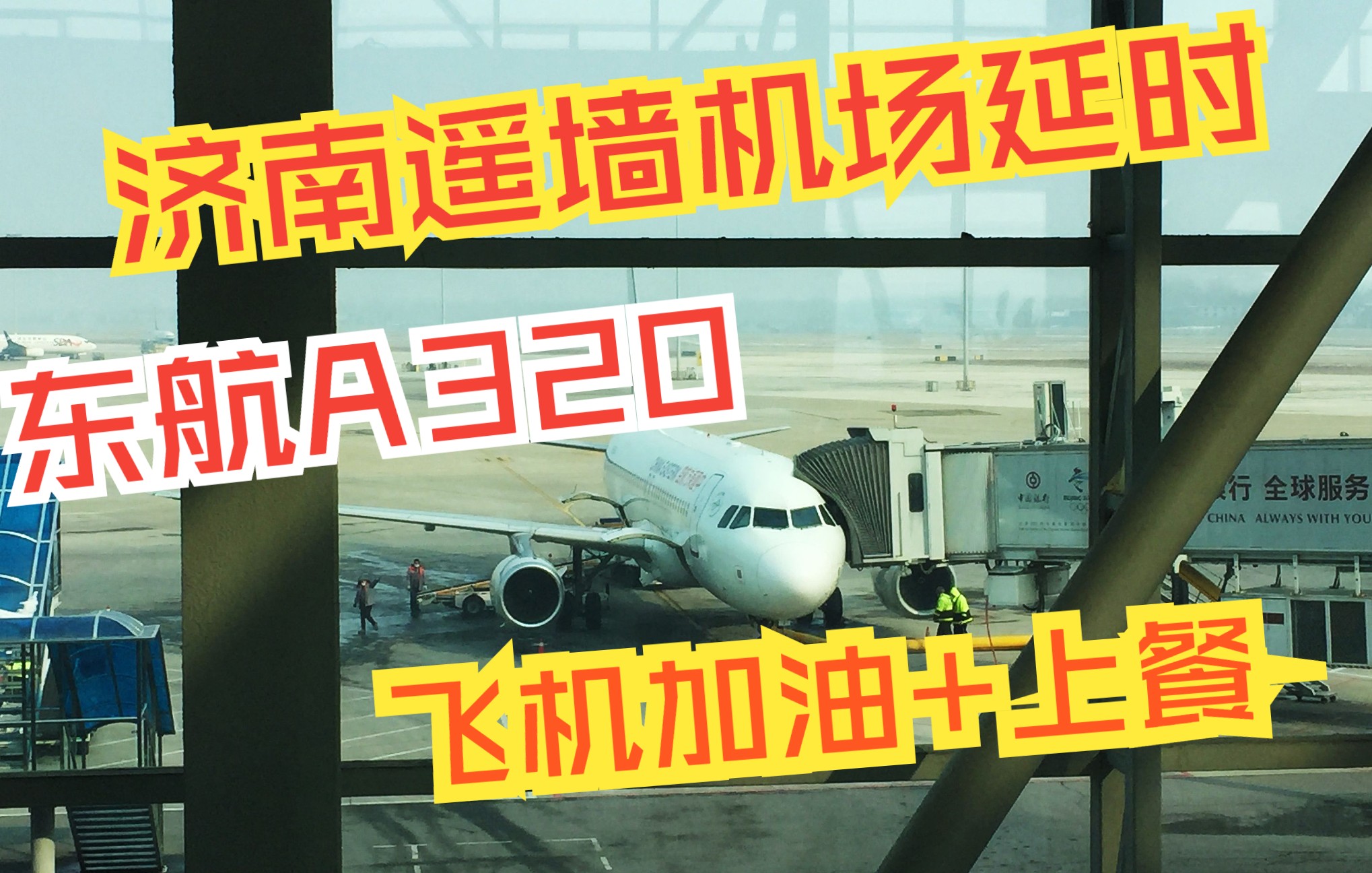 东航A320经停济南机场,飞机加油与上餐,延时全记录哔哩哔哩bilibili