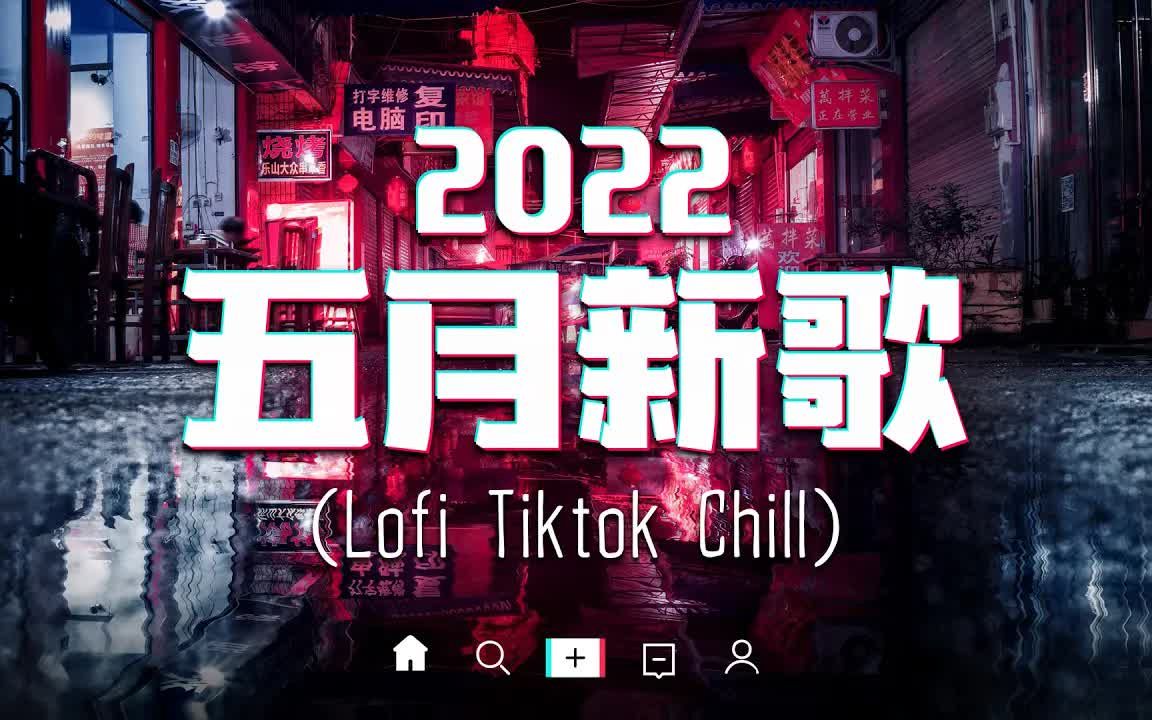 [图]【抖音热歌】2022五月抖音新歌推荐 🔥 75首最新最火洗脑抖音歌曲🎧 每一首都超洗脑，你听过哪些？