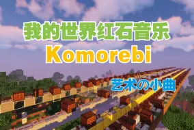 [红石音乐]Komorebi