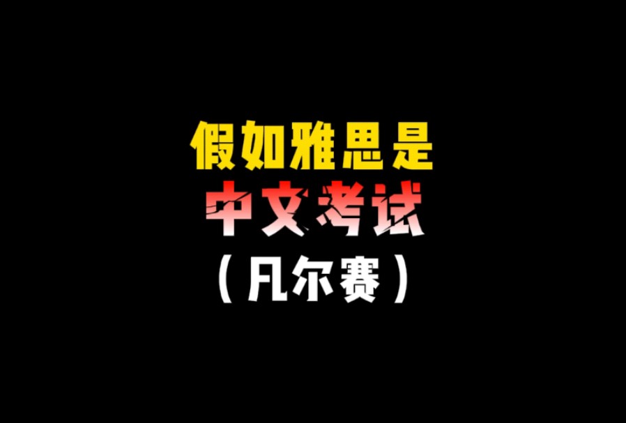 这下和雅思考官装起来了哔哩哔哩bilibili