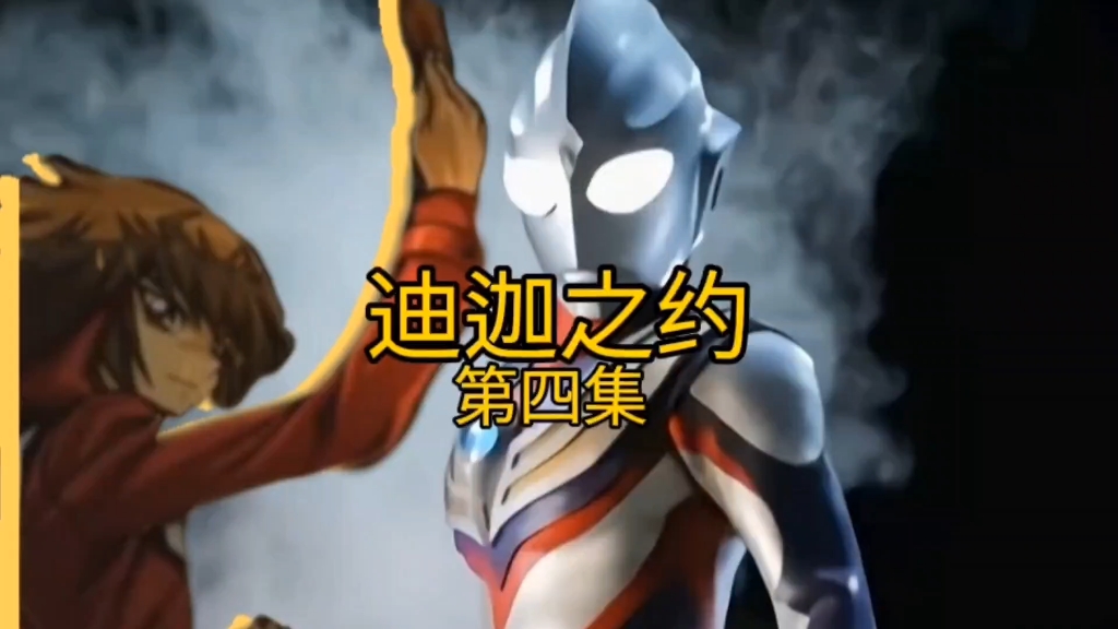迪迦奥特曼系列小说第四集