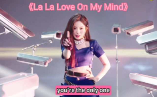 [图]【硬糖少女303 】《La La Love On My Mind》(卡点自制土嗨专 第10首 )