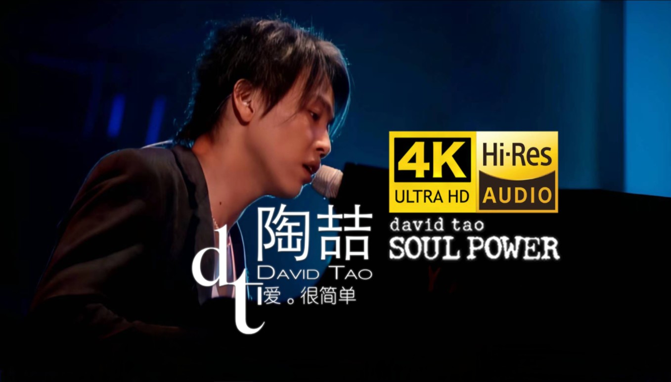 [图]【4K60FPS】陶喆《爱很简单》动人现场 Soul Power 2003 香港站LIVE极致修复！