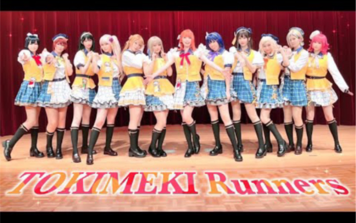 [图]【12人で踊ってみた】 TOKIMEKI Runners(スクスタストーリー17章挿入歌Ver )【Mont Blanc!】