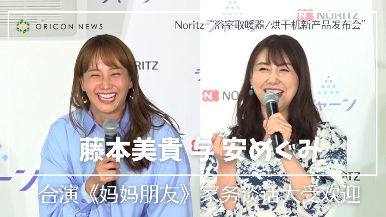 藤本美贵 与安めぐみ合演《妈妈朋友》 家务谈话大受欢迎 Noritz“浴室取暖器/烘干机新产品发布会”哔哩哔哩bilibili