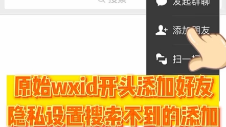 原始wxid开头添加好友隐私设置搜索不到的添加 #来快手教技能 #对方请求添加好友 #如何找回删除的微信好友哔哩哔哩bilibili