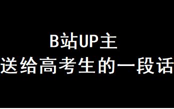 B站UP主送给所有高考生的一段话,高考加油,金榜题名!哔哩哔哩bilibili