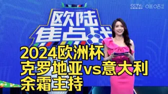 Download Video: 【余霜】2024欧洲杯 克罗地亚 vs 意大利 余霜主持纯享版