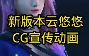 Download Video: 云悠悠新版本巨人城宣传CG动画