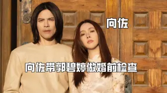 Download Video: 向佐带郭碧婷做婚前检查，没想到自己毛病最多