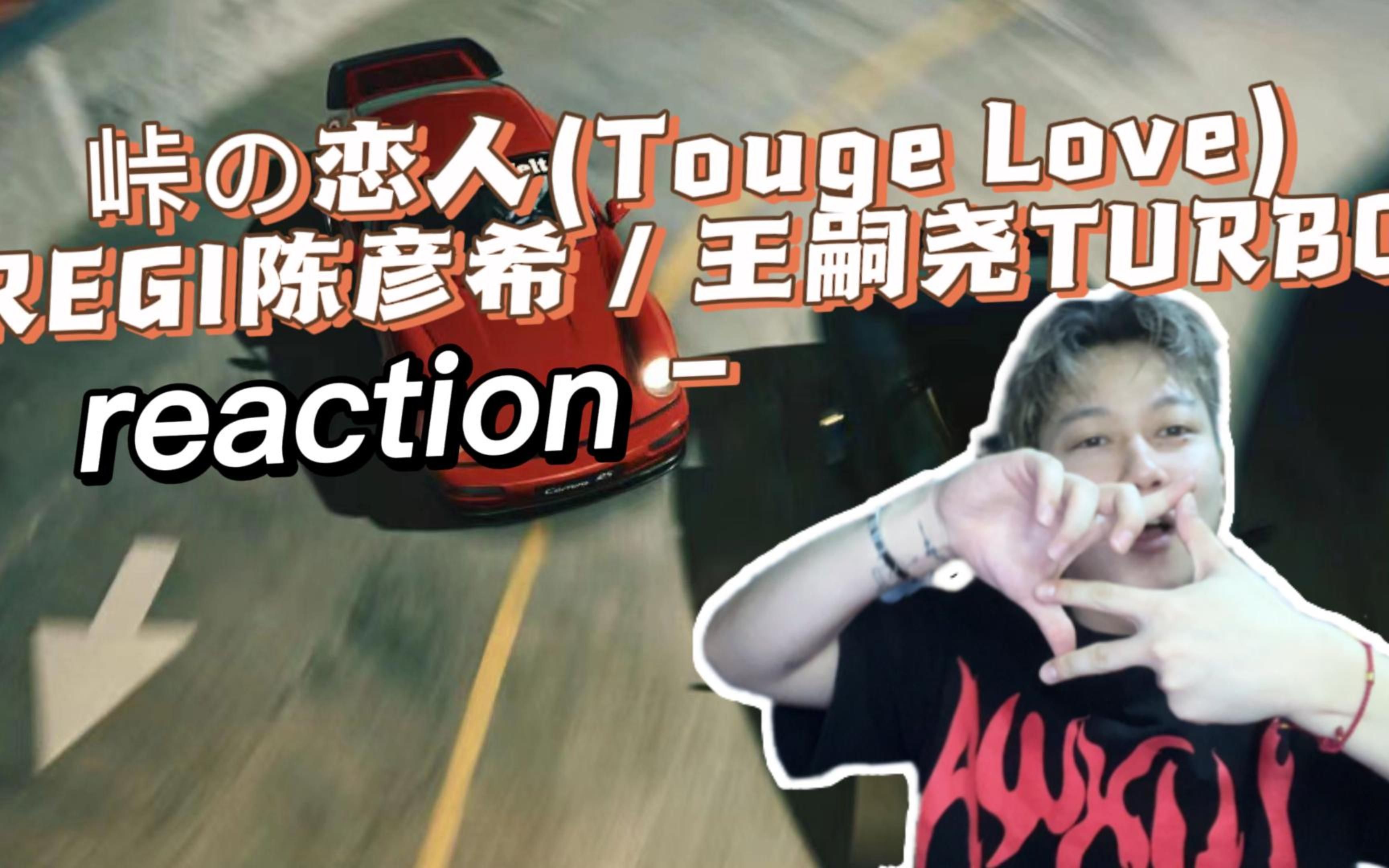 一首regi陈彦希,王嗣尧turbo致敬广州老友的歌曲 峠の恋人(touge love