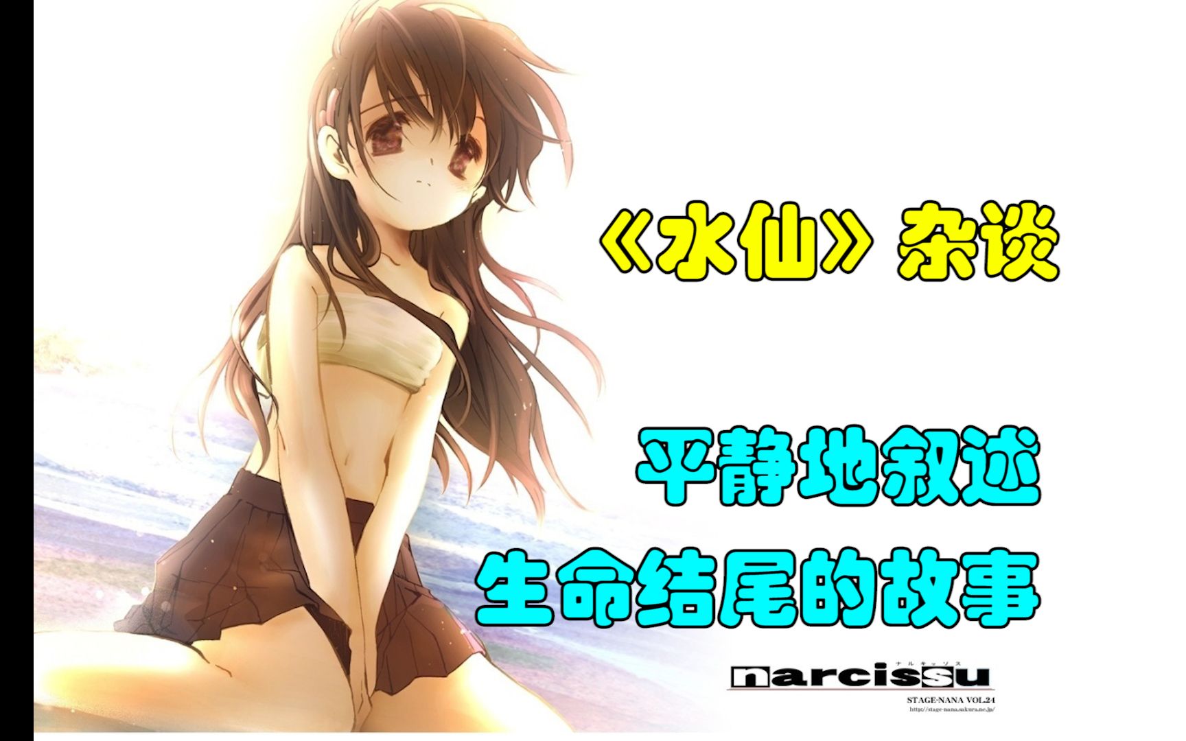 [图]【动漫之外】《narcissu水仙》：当明天不复存在，我们应当做何选择？