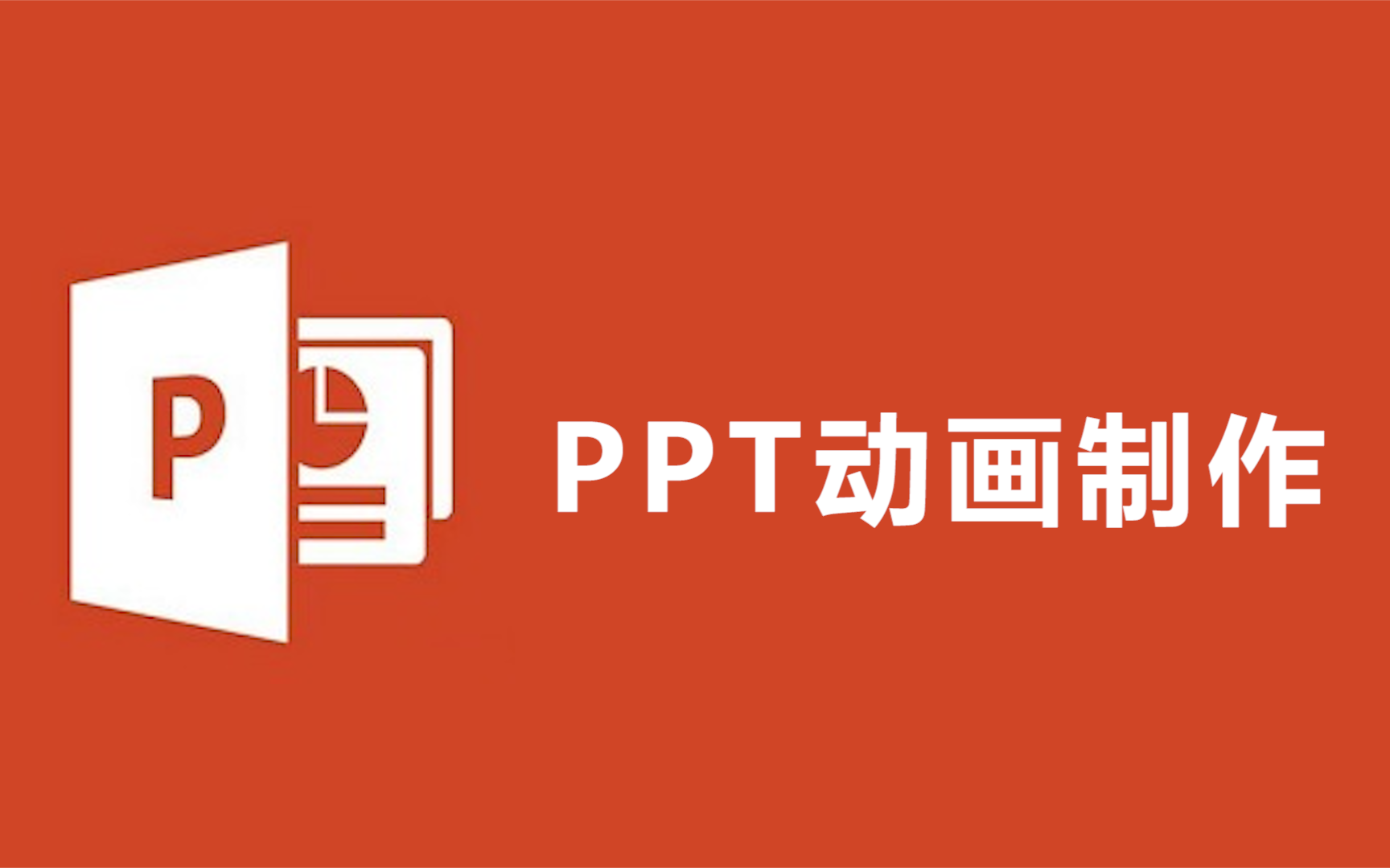 【PPT动画全套】新手小白教程,零基础也能用PPT做出动画哔哩哔哩bilibili