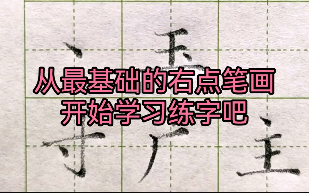 详细的练字示范讲解从最基础的右点笔画配合例字开始哔哩哔哩bilibili