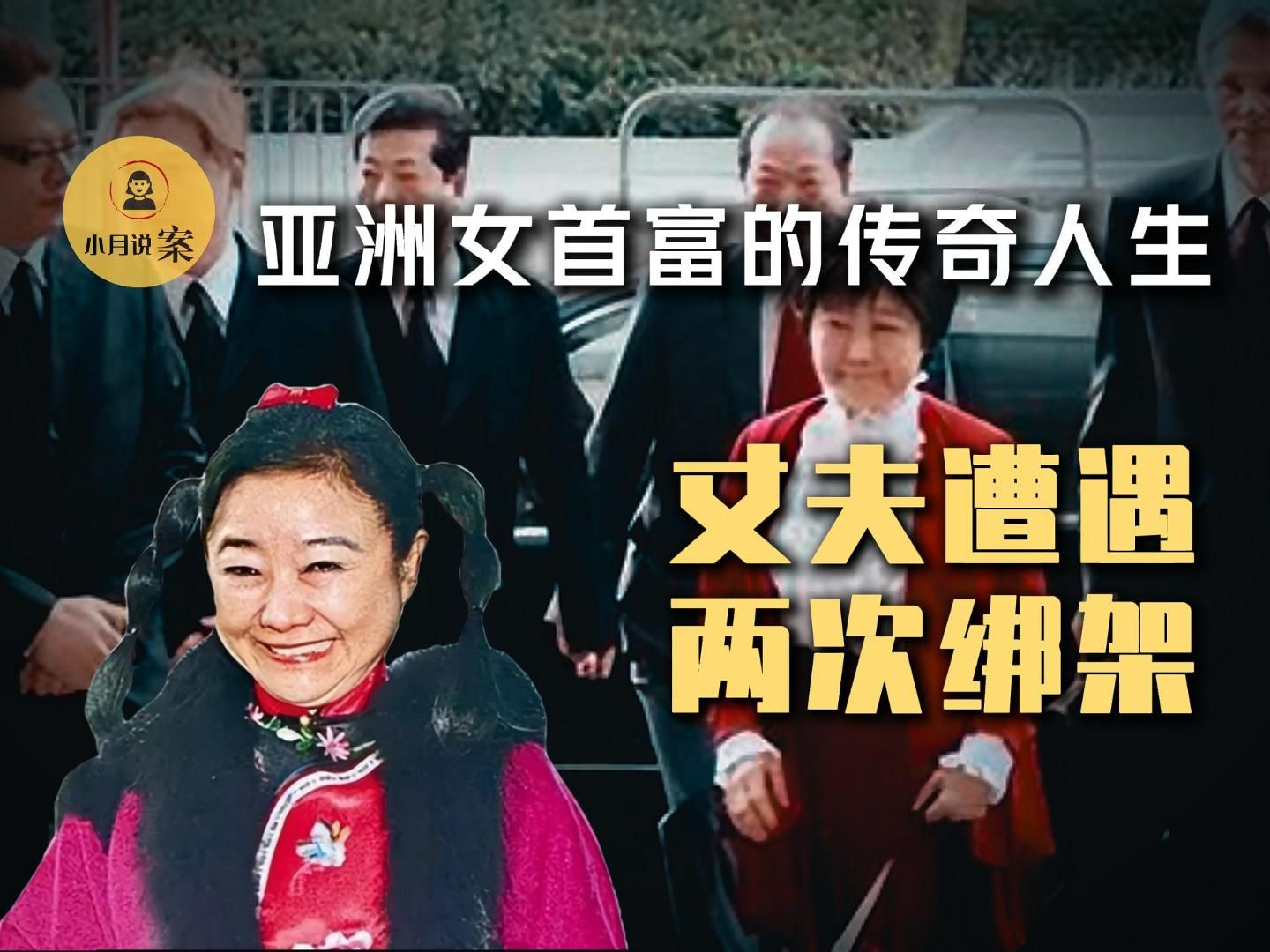 亚洲女首富"小甜甜"跌宕起伏的一生,丈夫遭两次绑架!