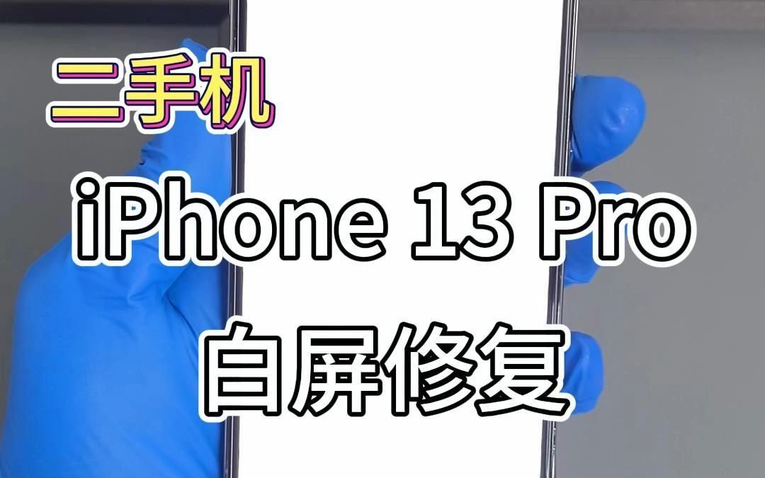 苹果手机白屏维修全过程.苹果13pro白屏维修.最近打算购买二手苹果13pro或13PM的朋友们要注意了,如果不知道这点,有可能会踩坑.哔哩哔哩bilibili