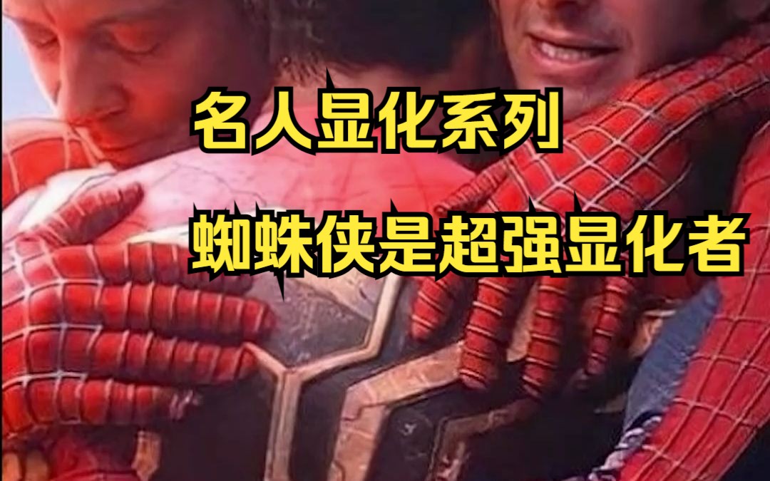 蜘蛛侠扮演者Tom原来是超强显化者!哔哩哔哩bilibili