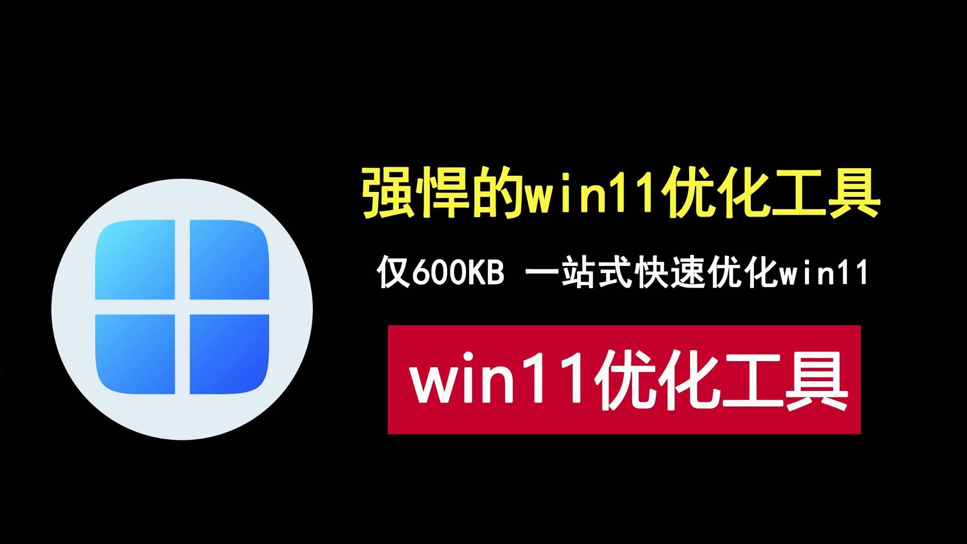 强悍的win11系统优化工具,大小仅600KB,一站式彻底优化win11!哔哩哔哩bilibili