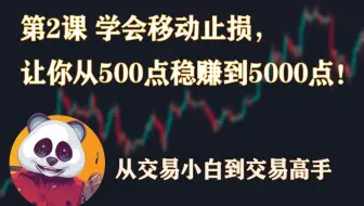 从交易小白到交易高手篇 | 第2课 学会移动止损，让你从500点稳赚到5000点 | SMC 价格行为