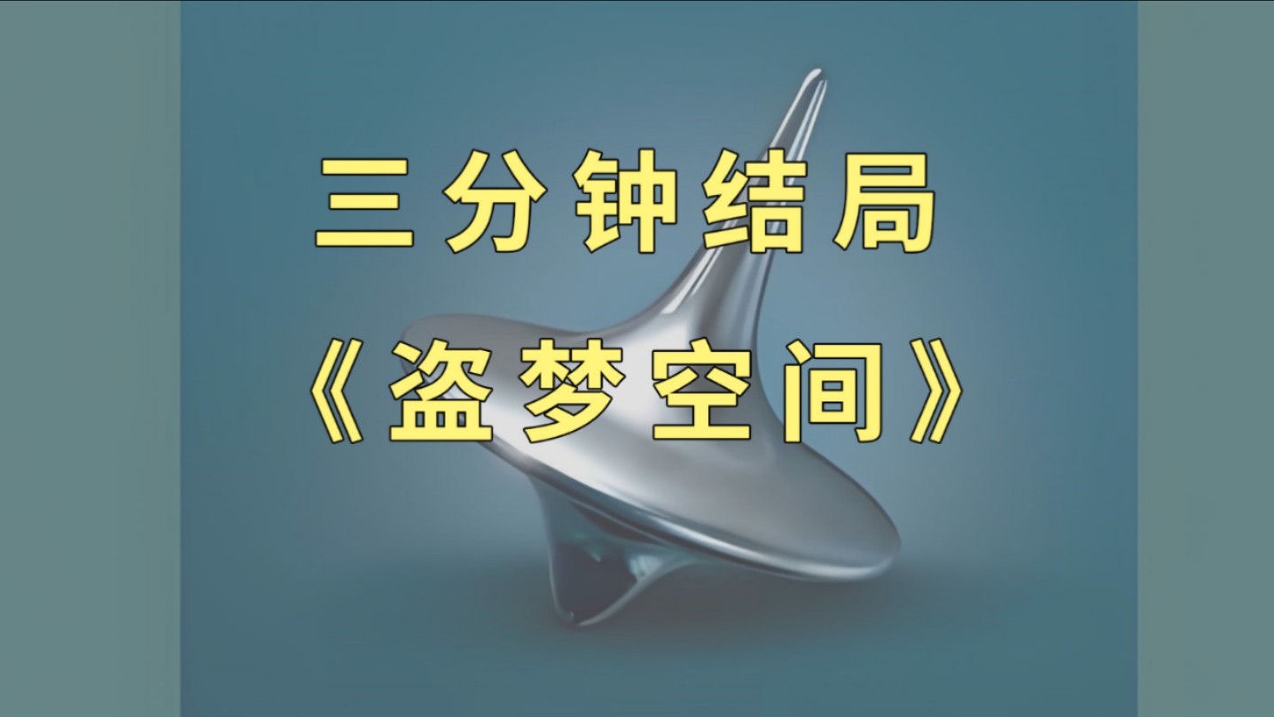 电影《盗梦空间》的结局是什么?是现实?还是梦?哔哩哔哩bilibili