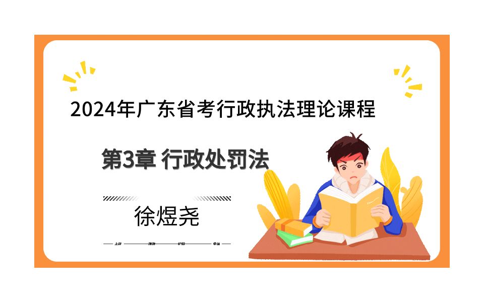 2024年广东省考行政执法基础理论精讲——第3章 行政处罚法哔哩哔哩bilibili