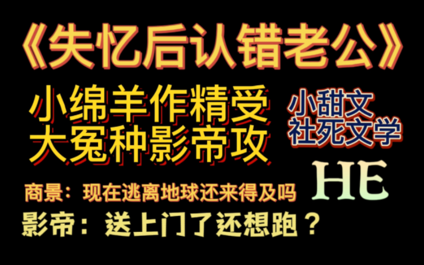 【原耽推文】《失忆后认错老公》小作精的社死之路哔哩哔哩bilibili