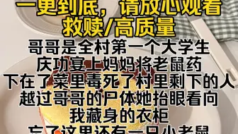 Download Video: （完结文）哥哥是全村第一个大学生，庆功宴上妈妈将老鼠药下在了菜里毒死了村里剩下的人，越过哥哥的尸体她抬眼看向我藏身的衣柜，忘了这里还有一只小老鼠…