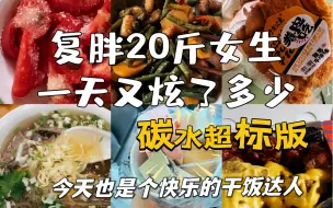 Download Video: 戒不掉的碳水零食又是吃撑的一天！！！