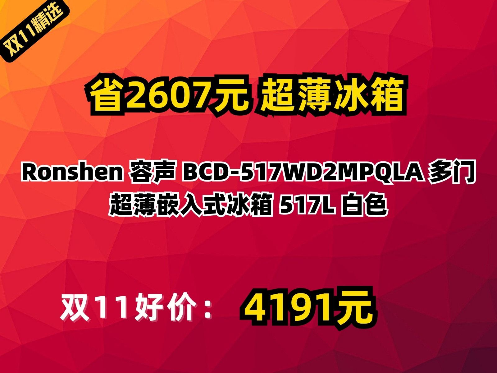 【省2607.52元】超薄冰箱Ronshen 容声 BCD517WD2MPQLA 多门超薄嵌入式冰箱 517L 白色哔哩哔哩bilibili