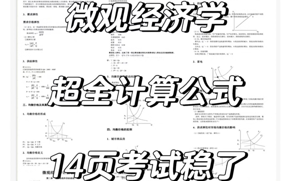 微观经济学计算公式哔哩哔哩bilibili