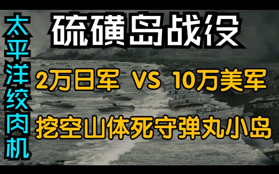 [图]【影视解说】太平洋绞肉机《硫磺岛家书》日军仅用两万之众对抗美军十万人，死守弹丸小岛