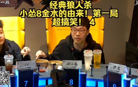 经典狼人杀:小怂8金水的由来!超搞笑!4/6哔哩哔哩bilibili狼人杀