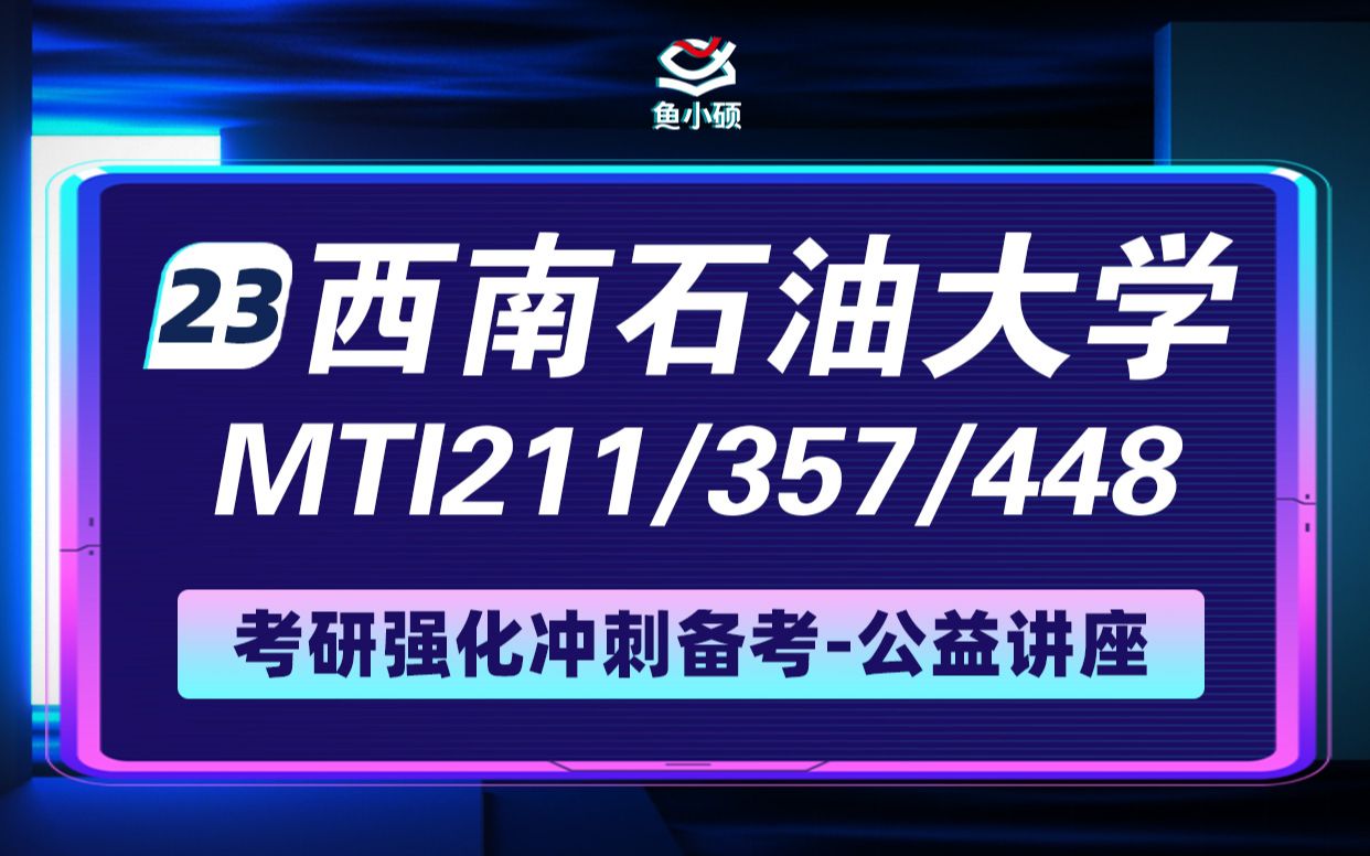 [图]23西南石油大学翻硕-211翻译硕士英语-357英语翻译基础-448汉语写作与百科知识-Moody学姐-强化备考专题讲座-西南石油MTI-西油翻硕