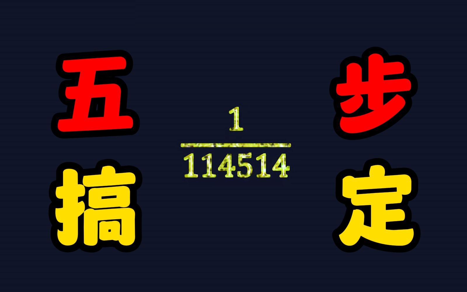 5步搞定1/114514小数循环节!哔哩哔哩bilibili