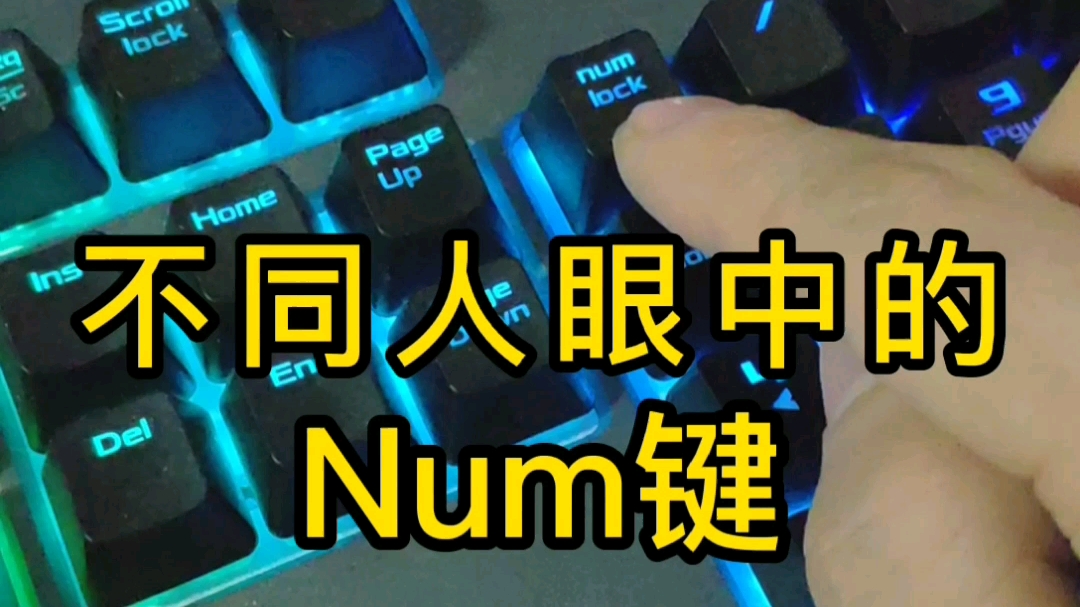 你眼中的Num键有啥用?哔哩哔哩bilibili