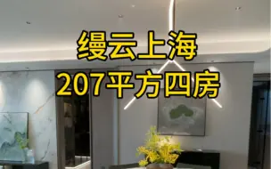 下载视频: 缦云上海207平方4房 一梯一户