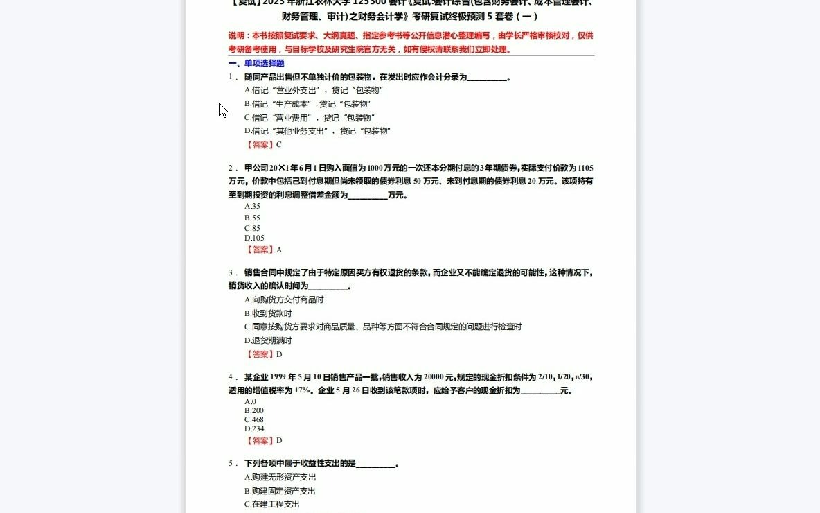 [图]F684068【复试】2023年浙江农林大学125300会计《复试会计综合(包含财务会计、成本管理会计、财务管理、审计)之财务会计学》考研复试终极预测5套卷