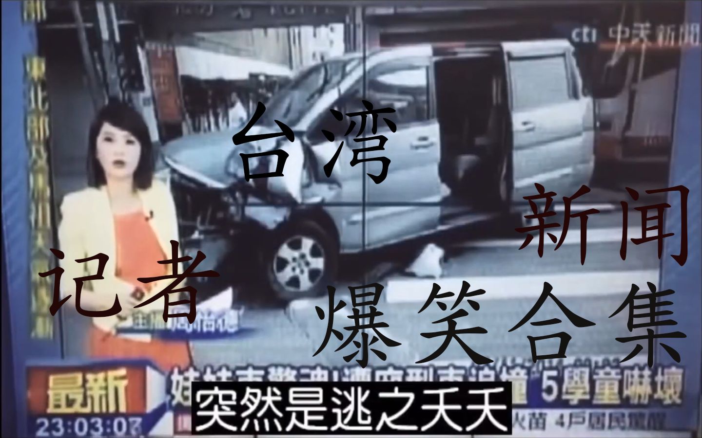 [图]【台湾沙雕新闻爆笑合集】#1震惊，台湾肇事驾驶逃之夭夭