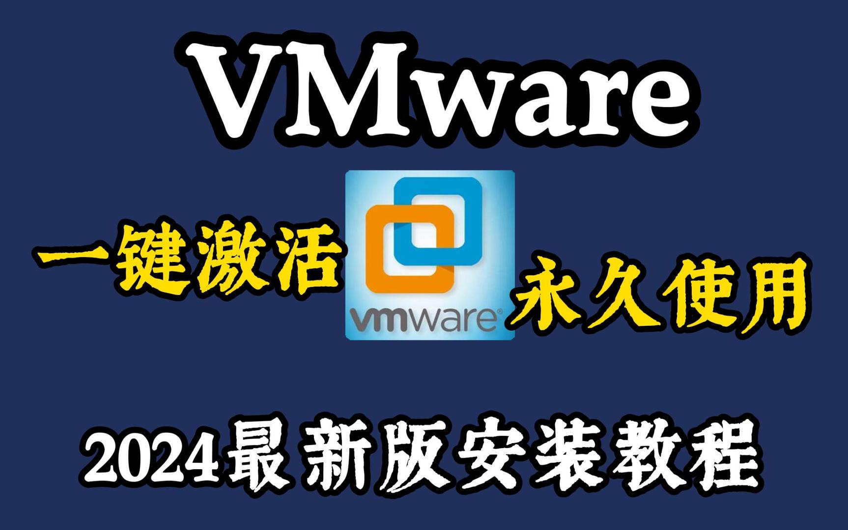 【附VMware激活码】2024最新VMware安装激活教程,提供安装包+激活码,可永久使用,VMwareWin10安装与环境配置教程哔哩哔哩bilibili