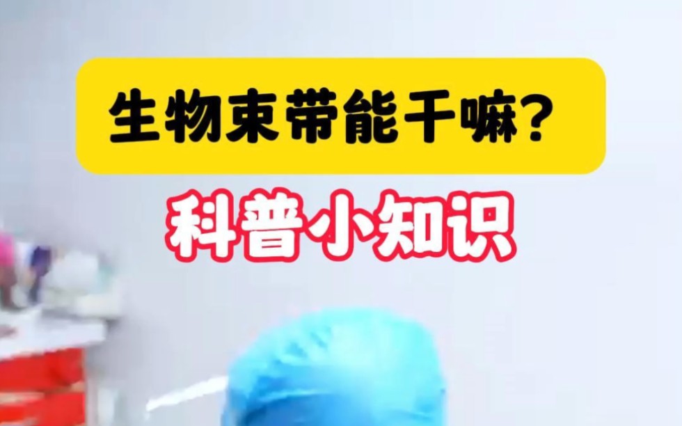 生物束带是做什么的?哔哩哔哩bilibili