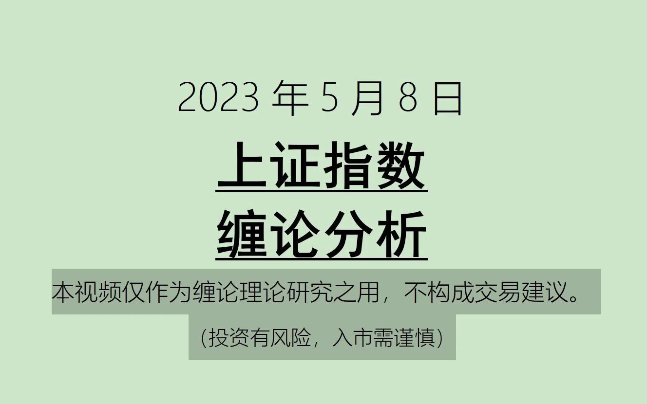 [图]《2023-5-8上证指数之缠论分析》