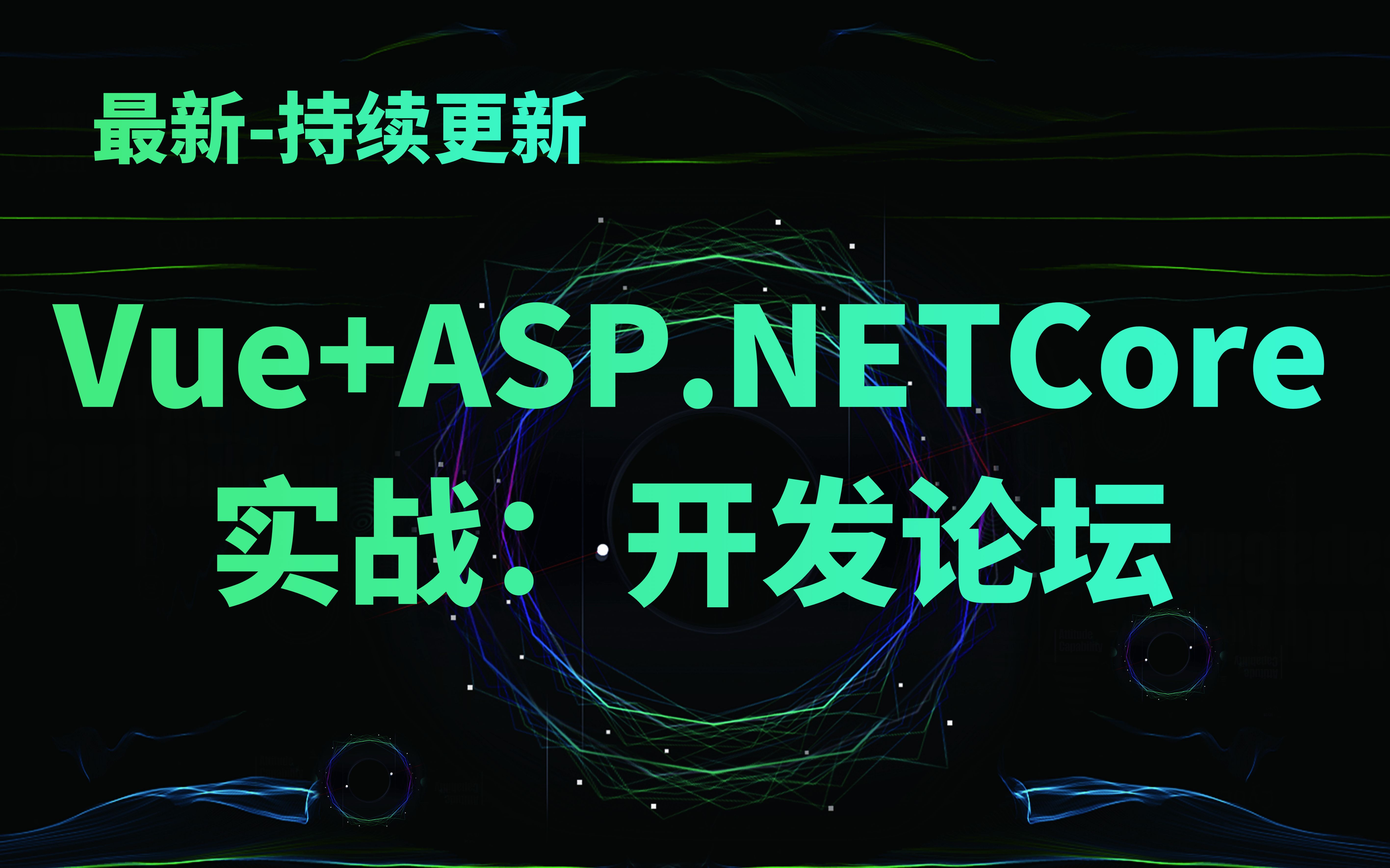 2021最新Vue+ASP.NETCore实战教程|开发论坛BBS|持续更新入门到精通(C#/.NET/.NET Core/前端/WEB前端)哔哩哔哩bilibili