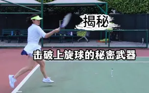 Descargar video: 🎾应对上旋球只需一招，轻松开挂~