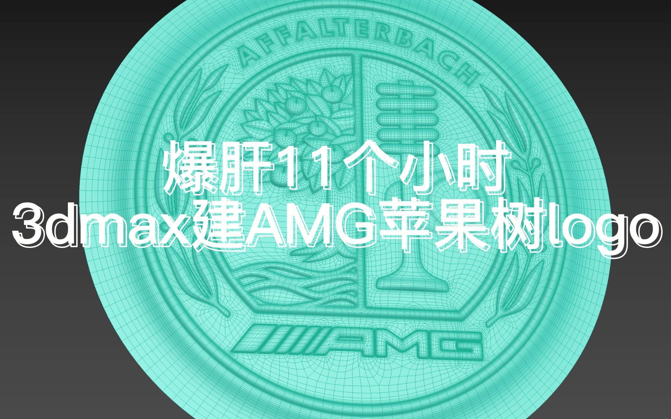 爆肝11小时3dmax建模AMG苹果树logo哔哩哔哩bilibili